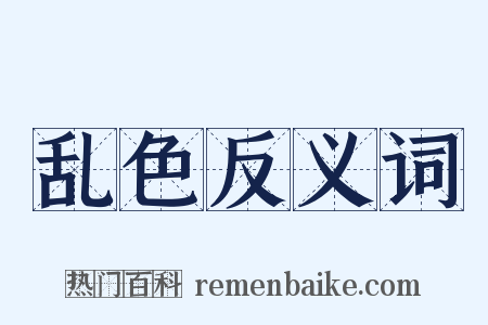 乱色反义词是什么意思的图片